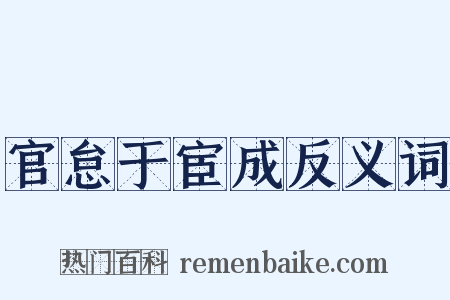 官怠于宦成反义词是什么意思的图片
